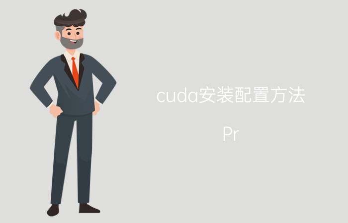 cuda安装配置方法 Pr CC2019怎么调用显卡？